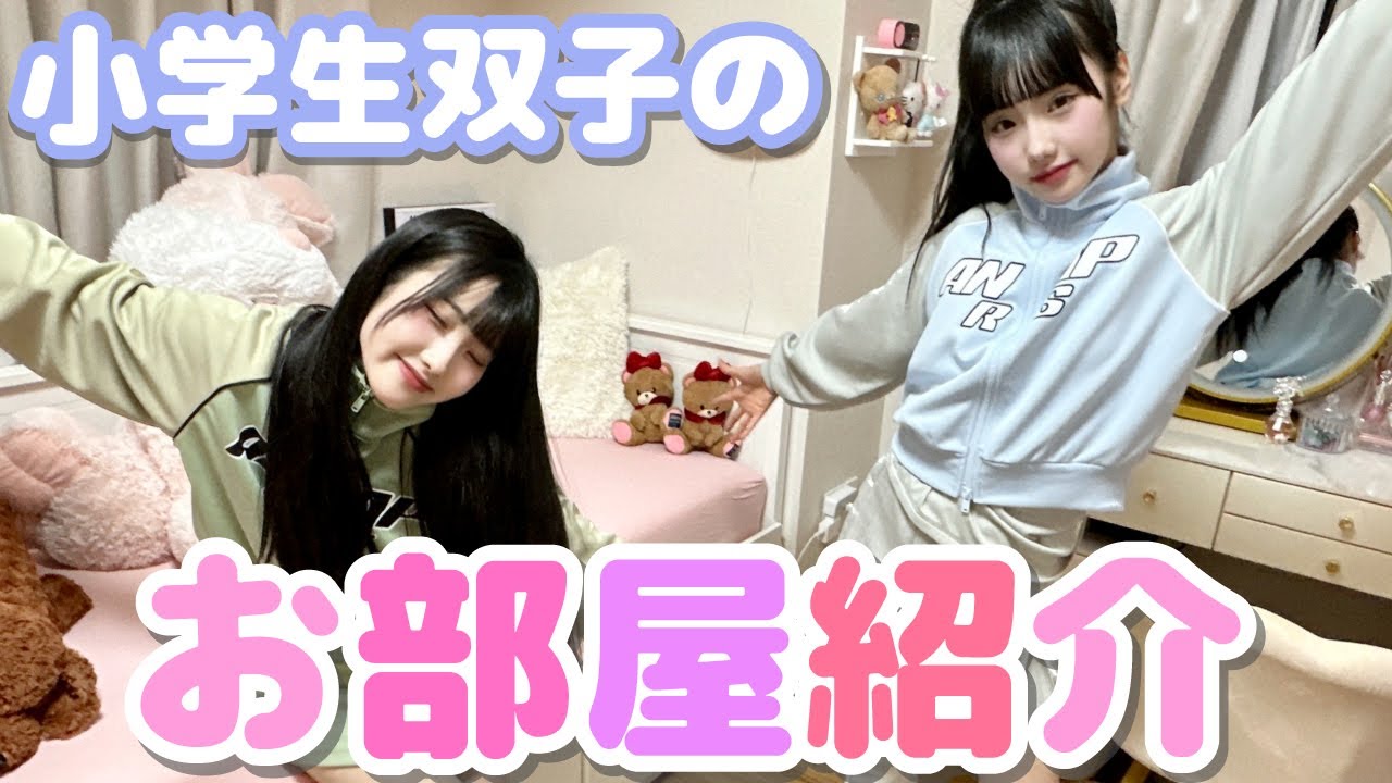 【部屋紹介】小学生双子の新しいお部屋を紹介します！【あいみお】