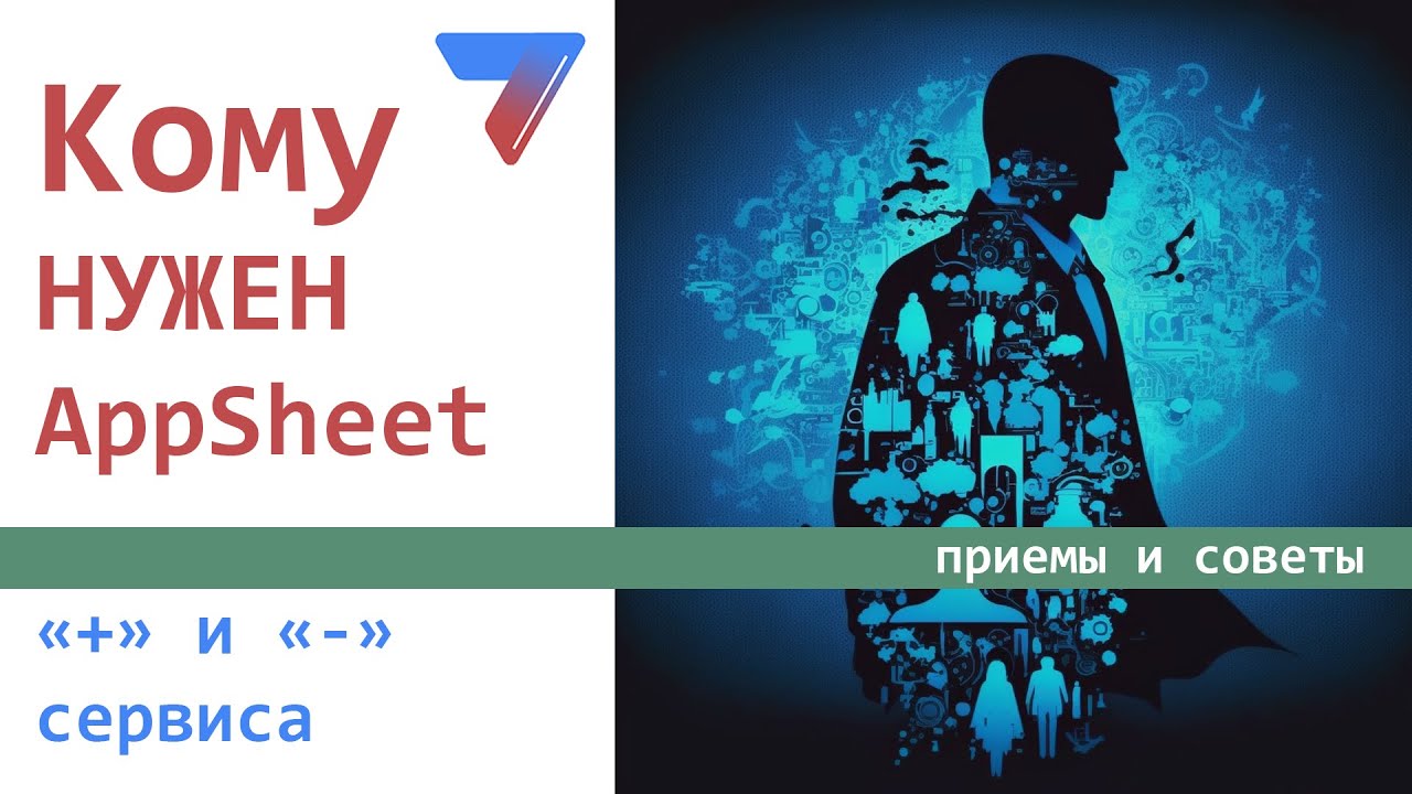 Кому нужен AppSheet?