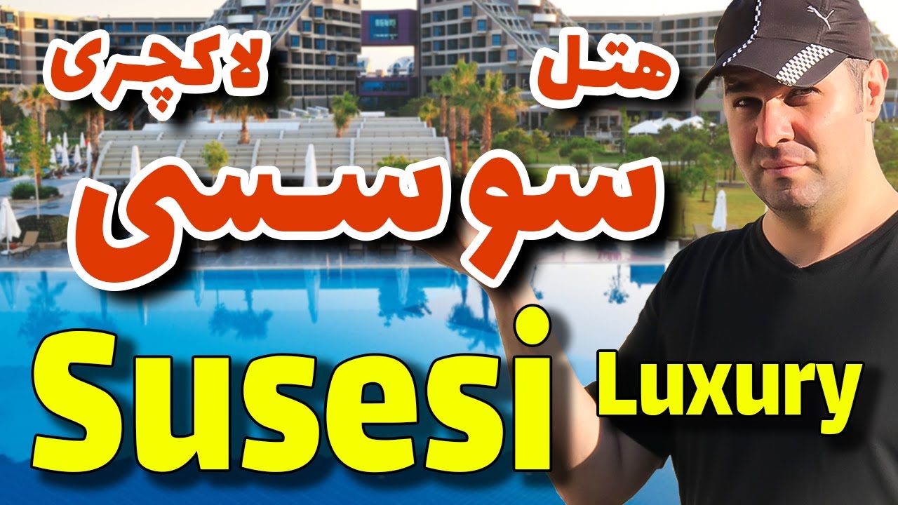 هتل سوسسی لاکچری ریزورت آنتالیا / Susesi Luxury Resort Antalya Hotel