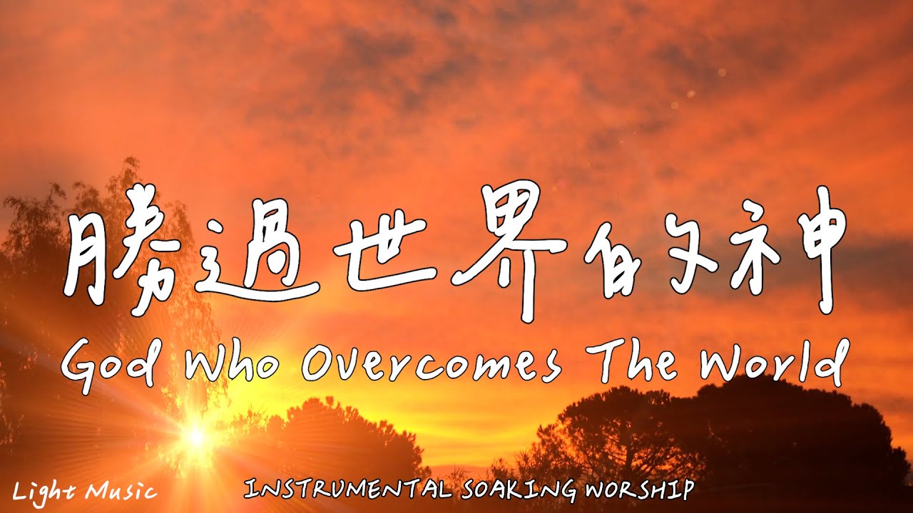 勝過世界的神 God Who Overcomes The World | 等候神音樂 | Soaking Music | 靈修音樂 | Instrumental Music | Worship|輕音樂