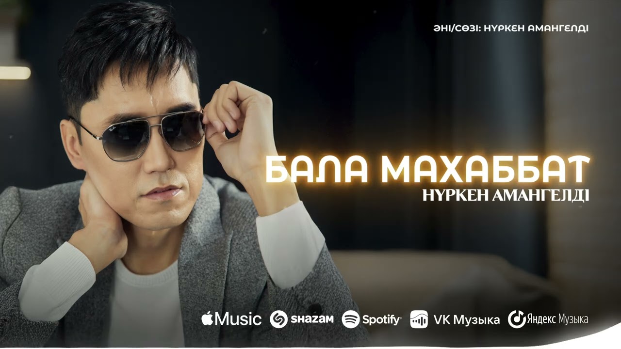 Нуркен Амангелді - Бала махаббат / ARIDAI