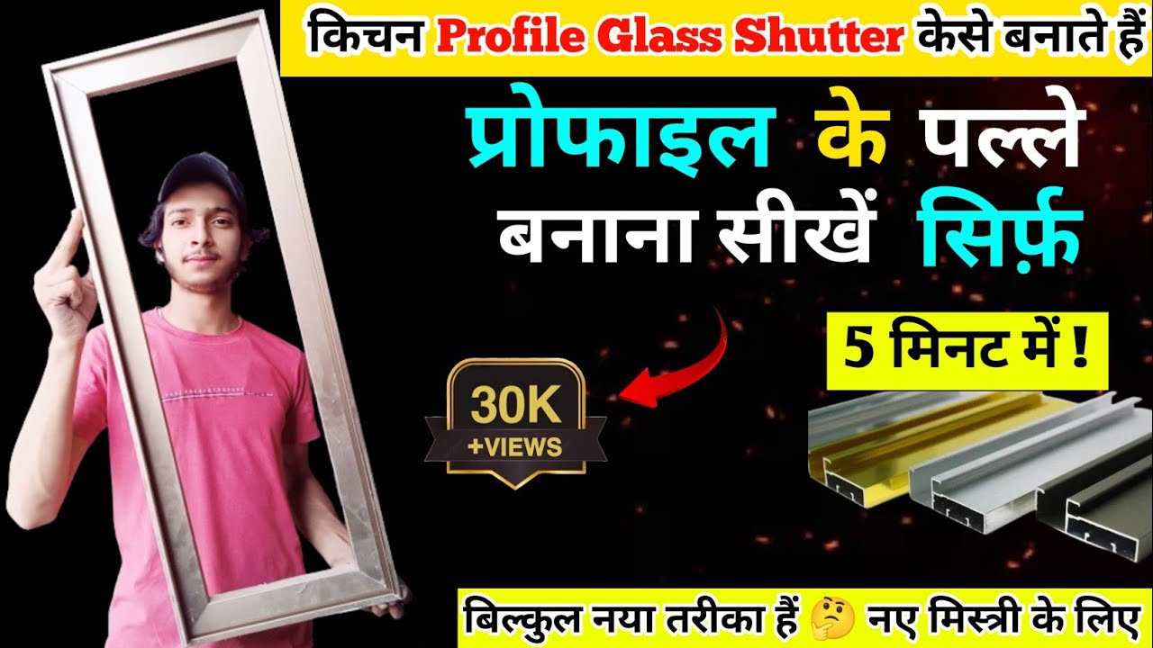 How To Make Profile Door l Profile Door केसे बनाए l 45 डिग्री में केसे जोड़ते हैं l Profile Shutter