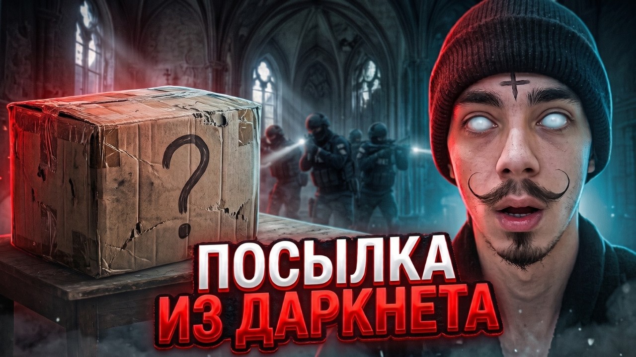 Мне пришла ПОСЫЛКА из ДАРКНЕТА