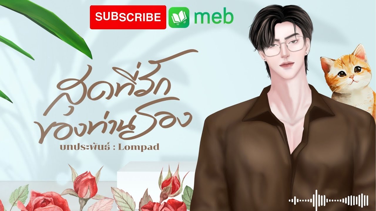 นิยายเสียงเรื่อง สุดที่รักของท่านรอง (จบในตอนเดียว) โดย Lompad #นิยายรัก #นิยายเสียง #หนังสือเสียง