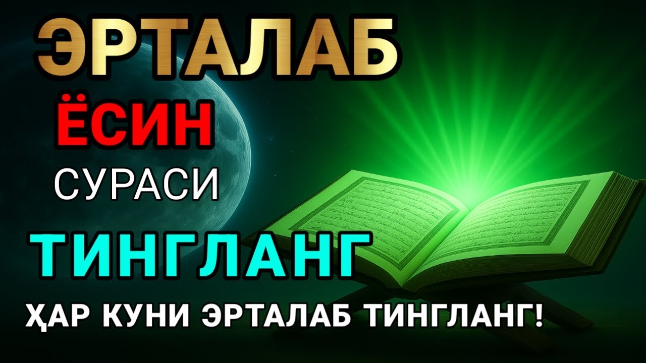 Мушкул вазиятда Ясин сурасини тингланг!Чигалликлар ечилади| qalb gavhari🤲💸