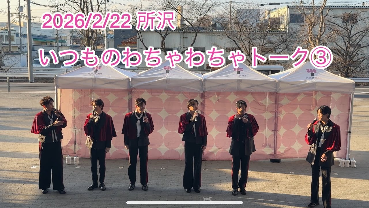 2026/2/22 所沢 わちゃわちゃトーク③ SHOW-WA