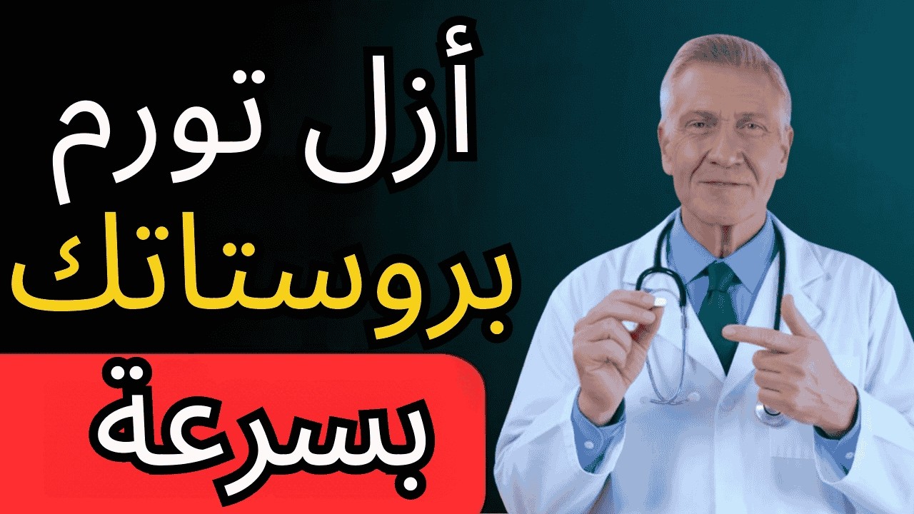 كيفية تقليل تضخم البروستاتا بسرعة | حلول طبيب المسالك البولية