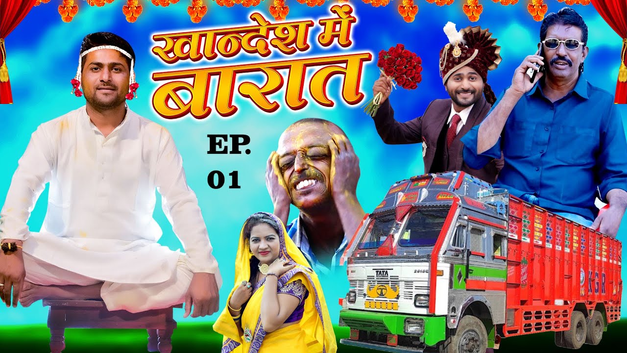 KHANDESH ME BARAT PART 01|खानदेशी में बरात पार्ट01|new khandeshi hindi comedy|Khandeshi trending