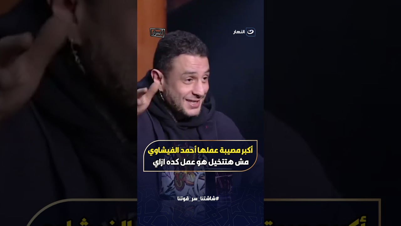 أحمد الفيشـاوي هيصدمك بـ أكبر مصـ ــيــبه هو عملها في حياته