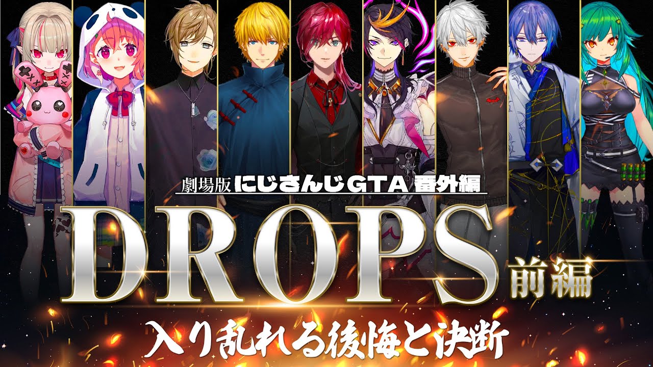 劇場版:にじさんじGTA番外編「DROPS 前編」[にじさんじGTA/にじさんじ/ローレン・イロアス/エクス・アルビオ/闇ノシュウ/笹木咲/小柳ロウ/葛葉]
