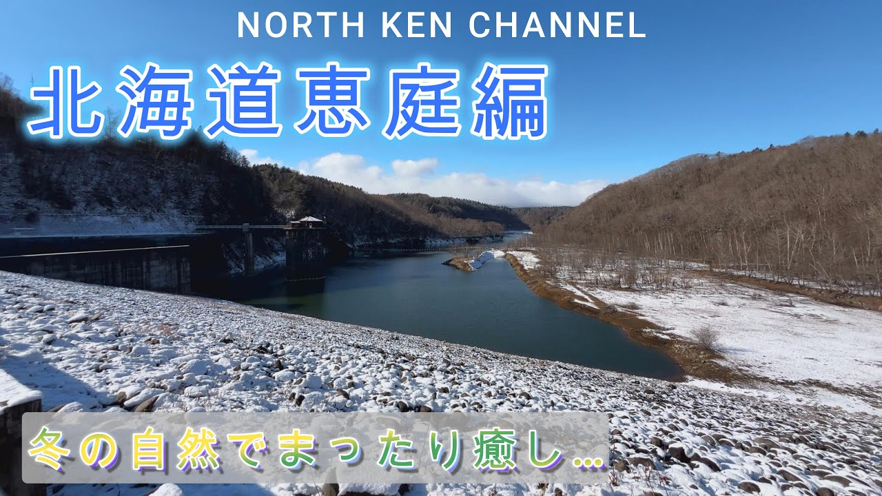 恵庭で冬の北海道を満喫します。ドライブでたまたま見つけた公園も素敵です。是非まったりしていってください。