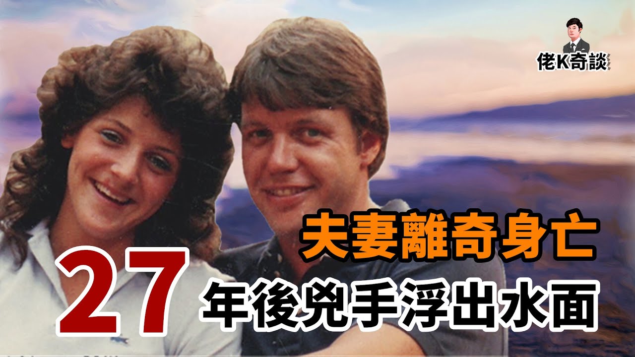 年輕夫婦家中遇襲，警方苦尋真相27年，最終結果讓人大跌眼鏡！