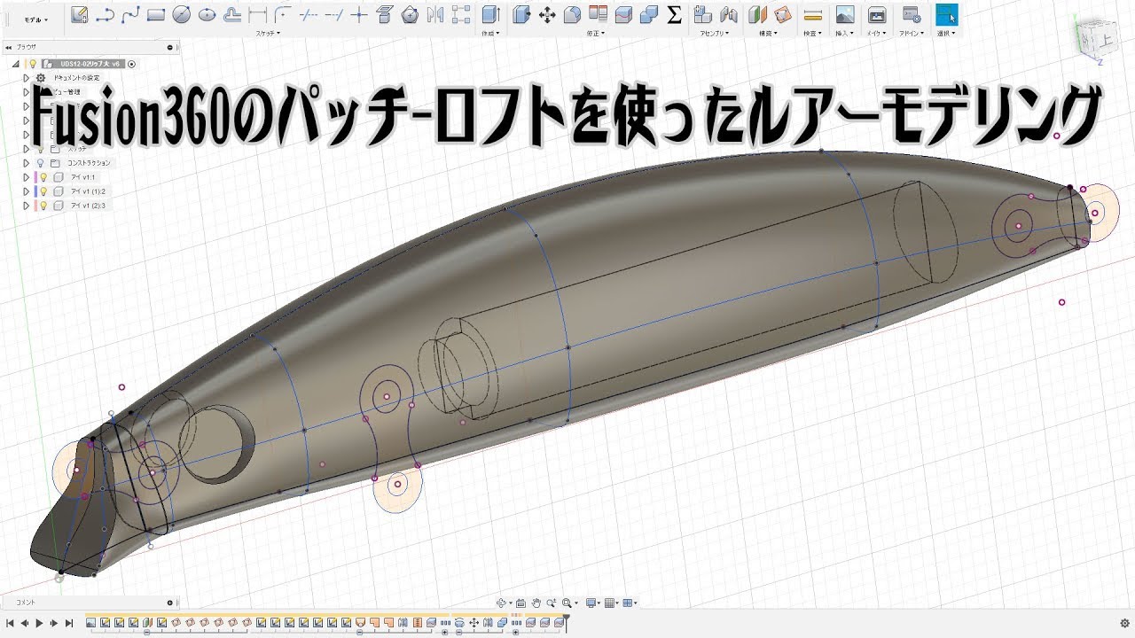 Fusion360のパッチロフトを使ったルアーモデリング その2