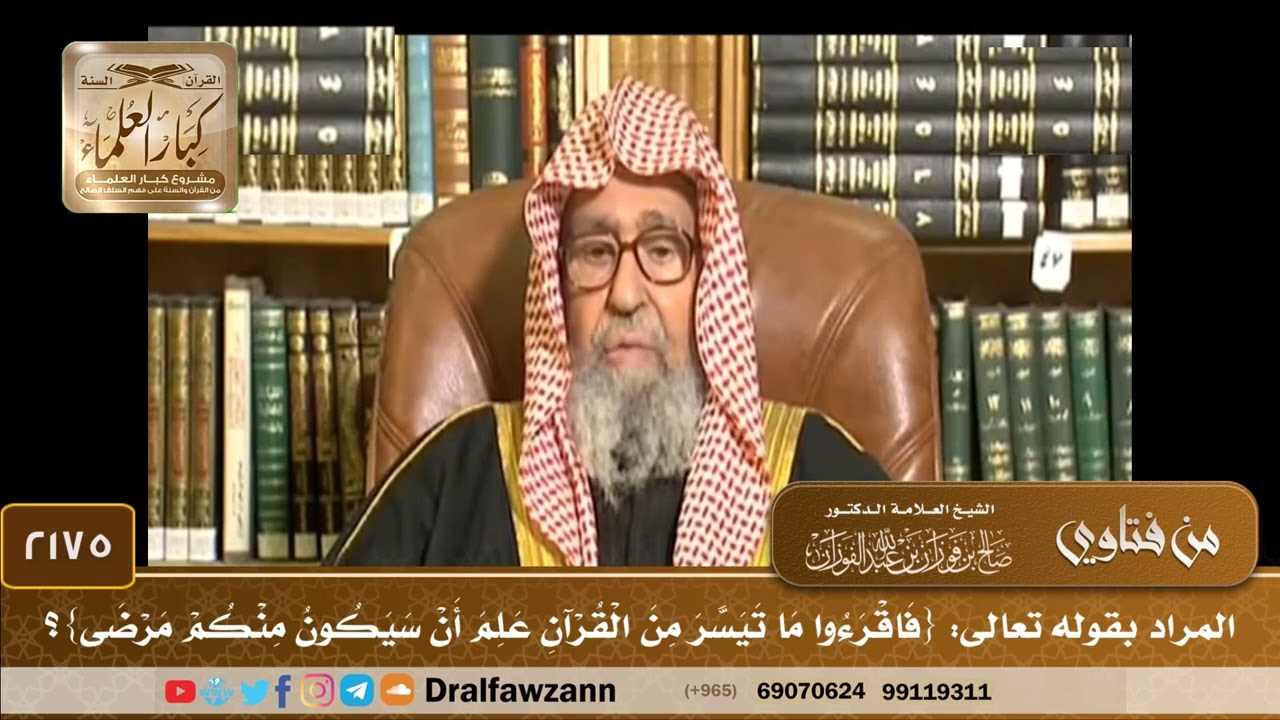 2175 - المراد بقوله تعالى: {فاقروا ما تيسر من القرآن علم أن سيكون منكم مرضى}؟ - الشيخ صالح الفوزان