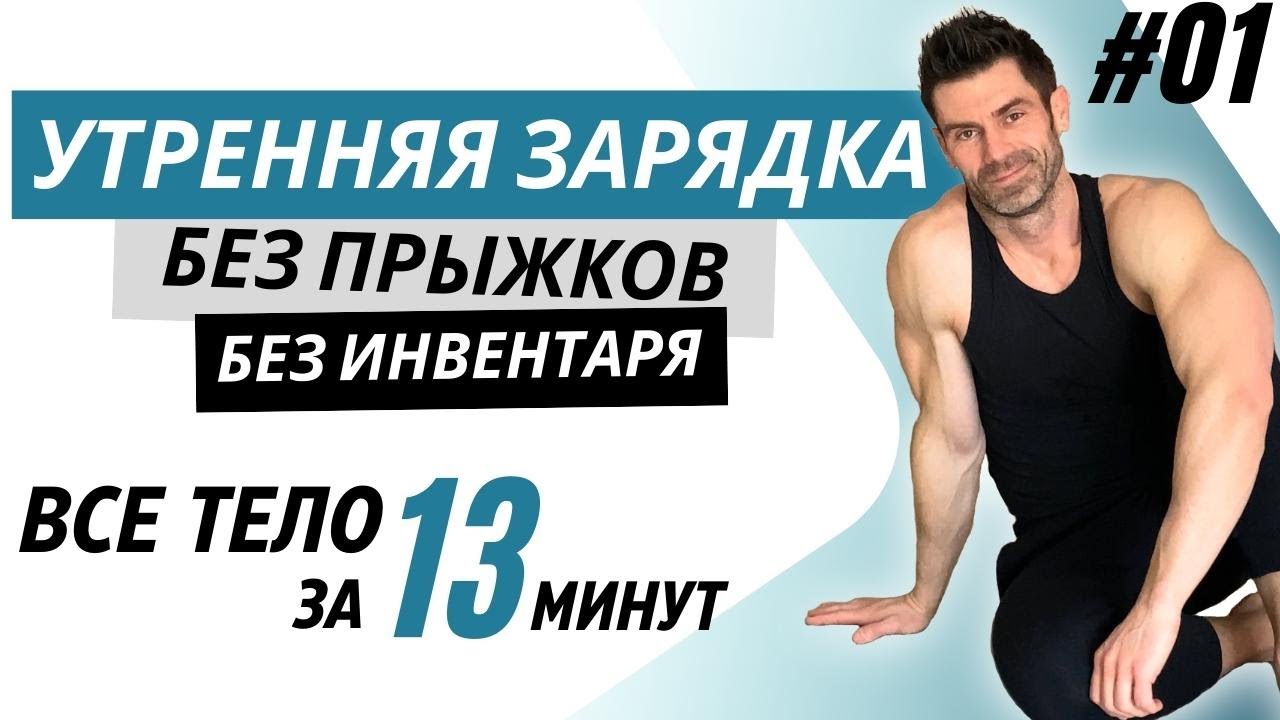 Утренняя зарядка на все тело БЕЗ прыжков. Делай каждое утро!