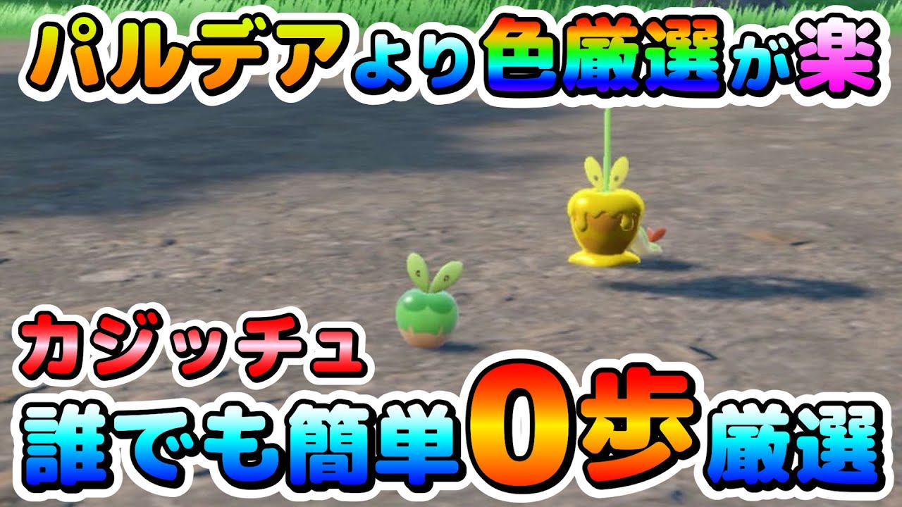 【色厳選】カジッチュの色違い厳選はキタカミの里がオススメ！パルデアより効率良く０歩厳選出来る場所！【ポケモンSV】