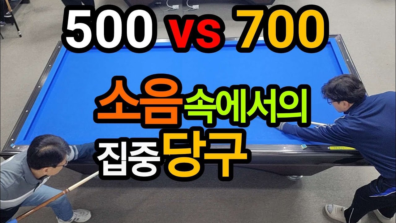4구당구 육돌이.파란(500)vs소나기(700).소음속에서의 집중당구