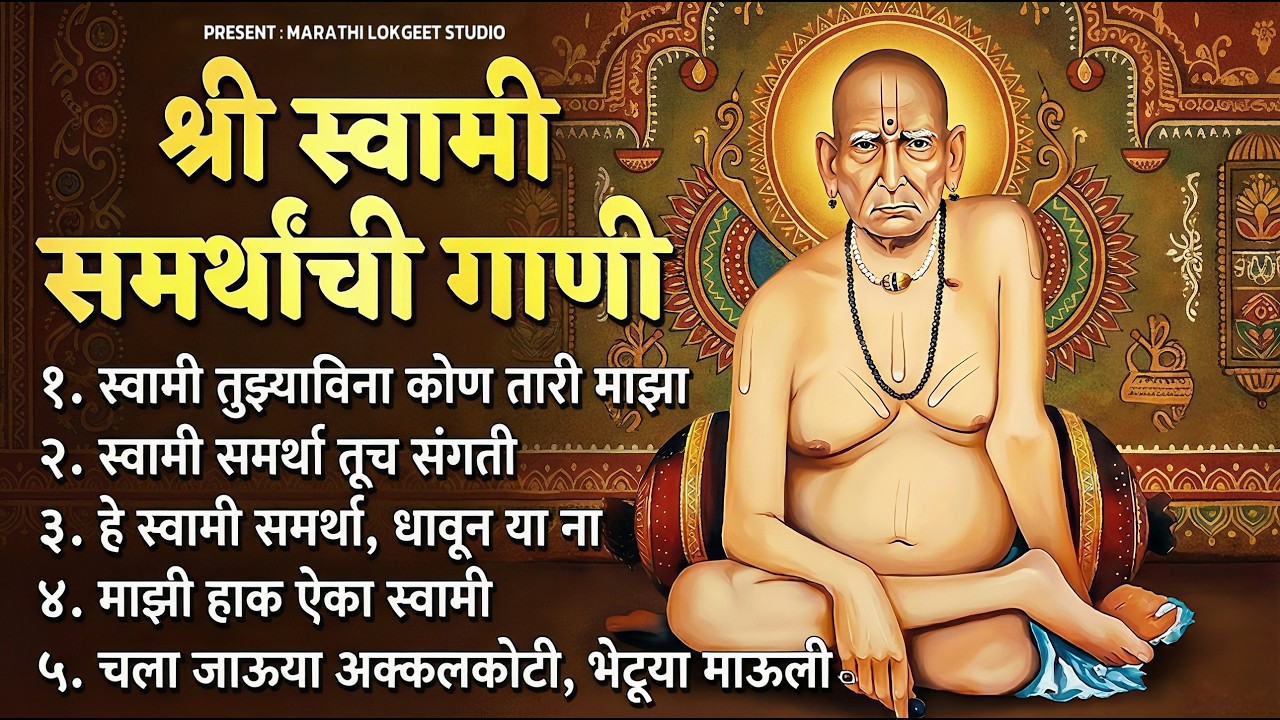 खूप सुंदर गाणी 🌷नवीन गाणी | स्वामींची गाणी | swami samarth song | NonStop bhajan | New jukebox 2026