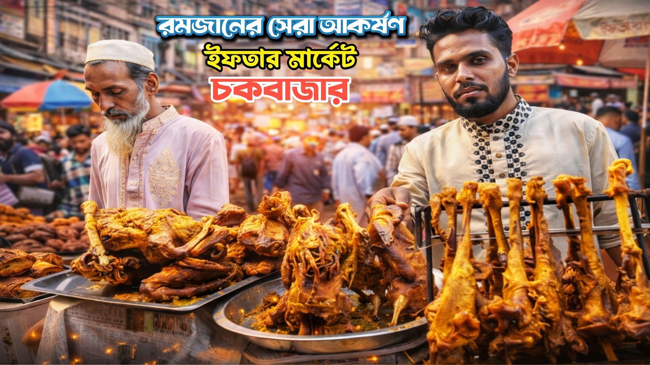 “চকবাজারে কোটি টাকার ইফতার কেনা-বেচা! চোখ কপালে ওঠা দৃশ্য 😱🍴”২০২৬||#foodie