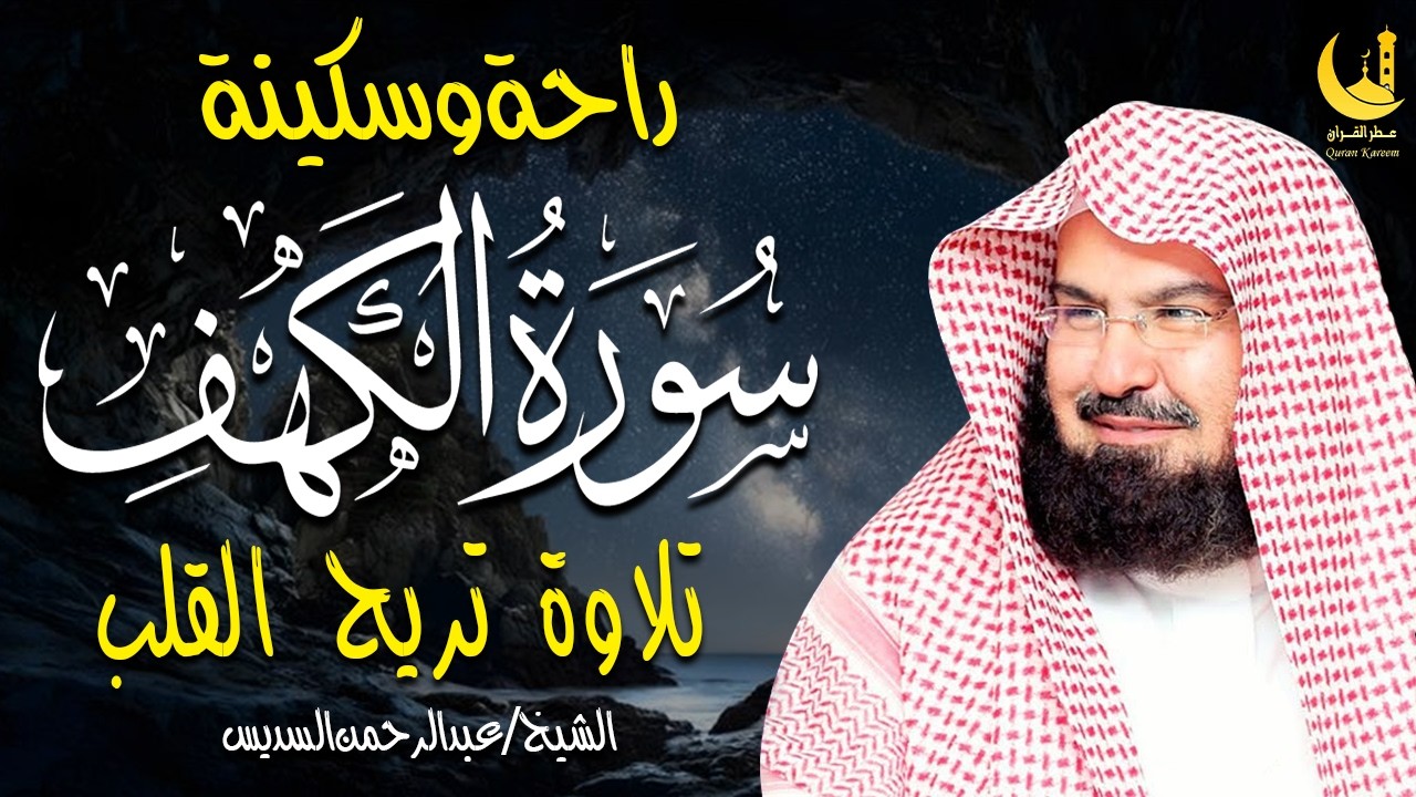 سورة الكهف (كاملة) للشيخ عبد الرحمن السديس أجمل تلاوة في يوم الجمعة المباركة Surah Al Kahf Al Sudais