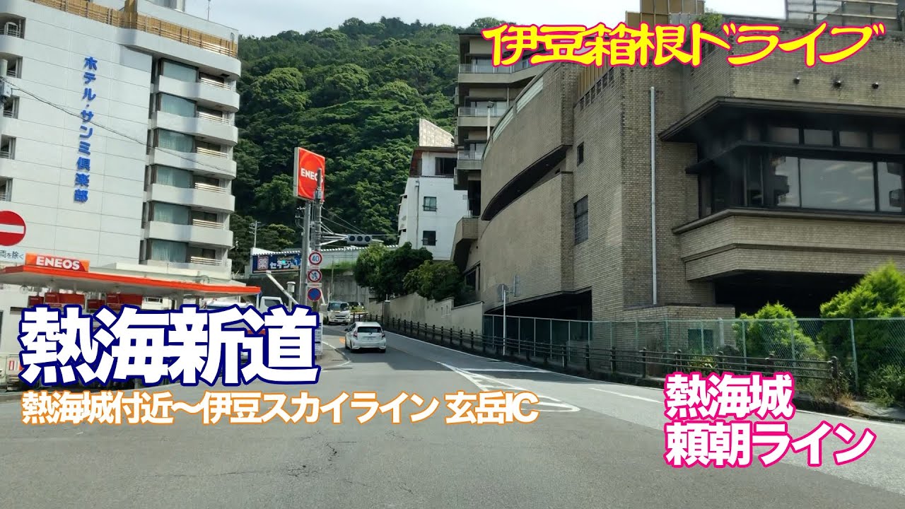 【伊豆・箱根ドライブ】熱海新道　熱海城付近〜伊豆スカイライン玄岳IC