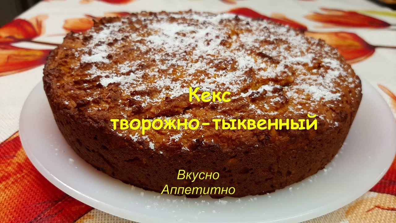 Полезный десерт без чувства вины | Творожно-тыквенный кекс