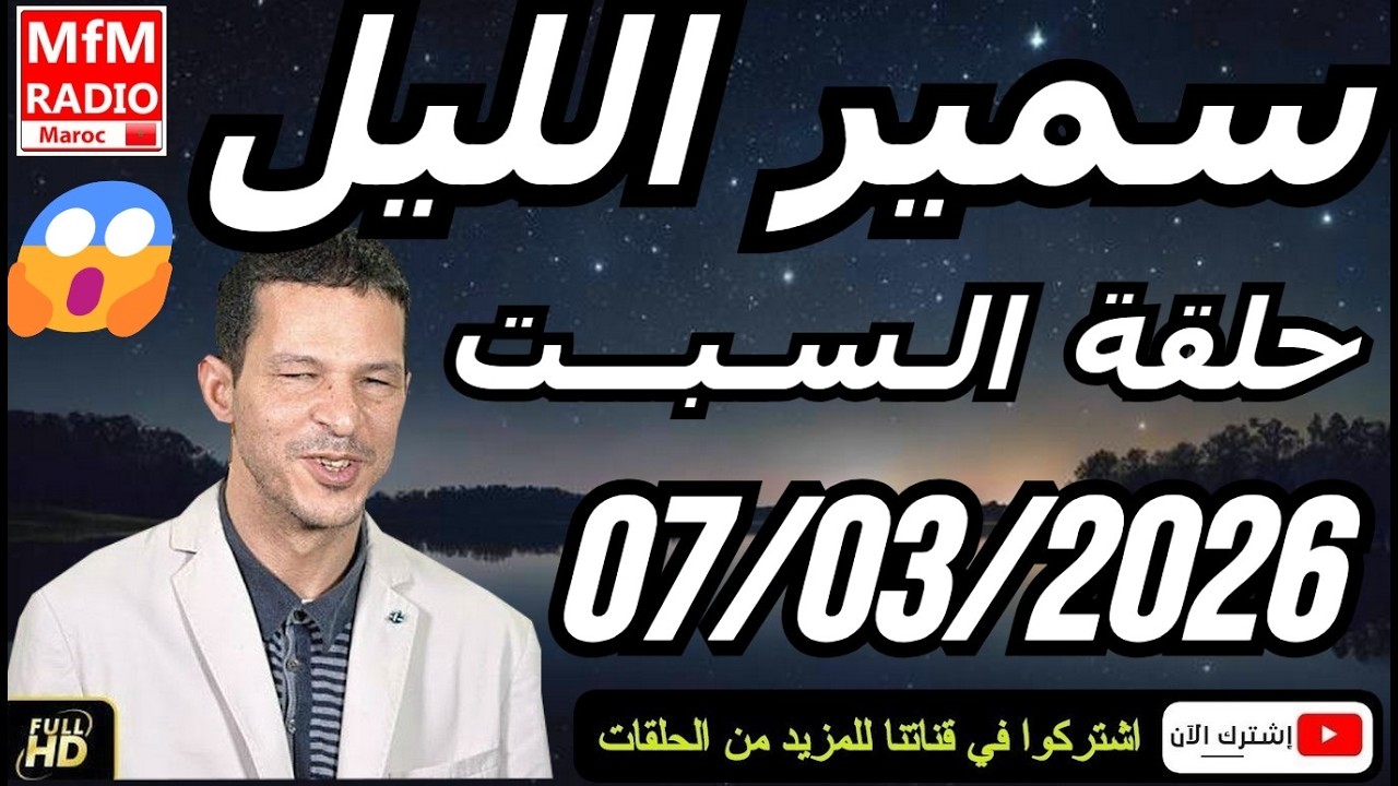 سمير الليل حلقة السبت 😱 قصة  لا تصدق جد مؤثرة وصادمة | Samir Layl 07/03/2026