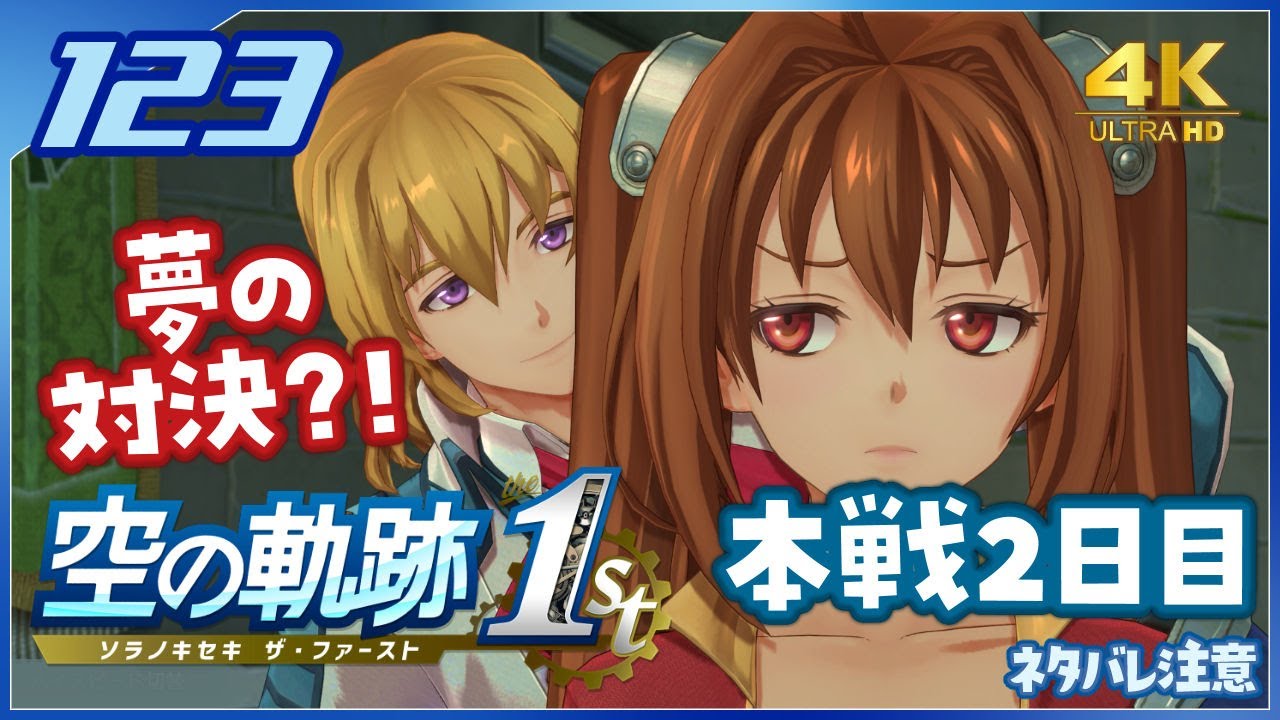123｜世界一大好きな軌跡好きの【空の軌跡 the 1st】実況だよ【終章：武術大会２日目：本戦】　◆4K画質対応