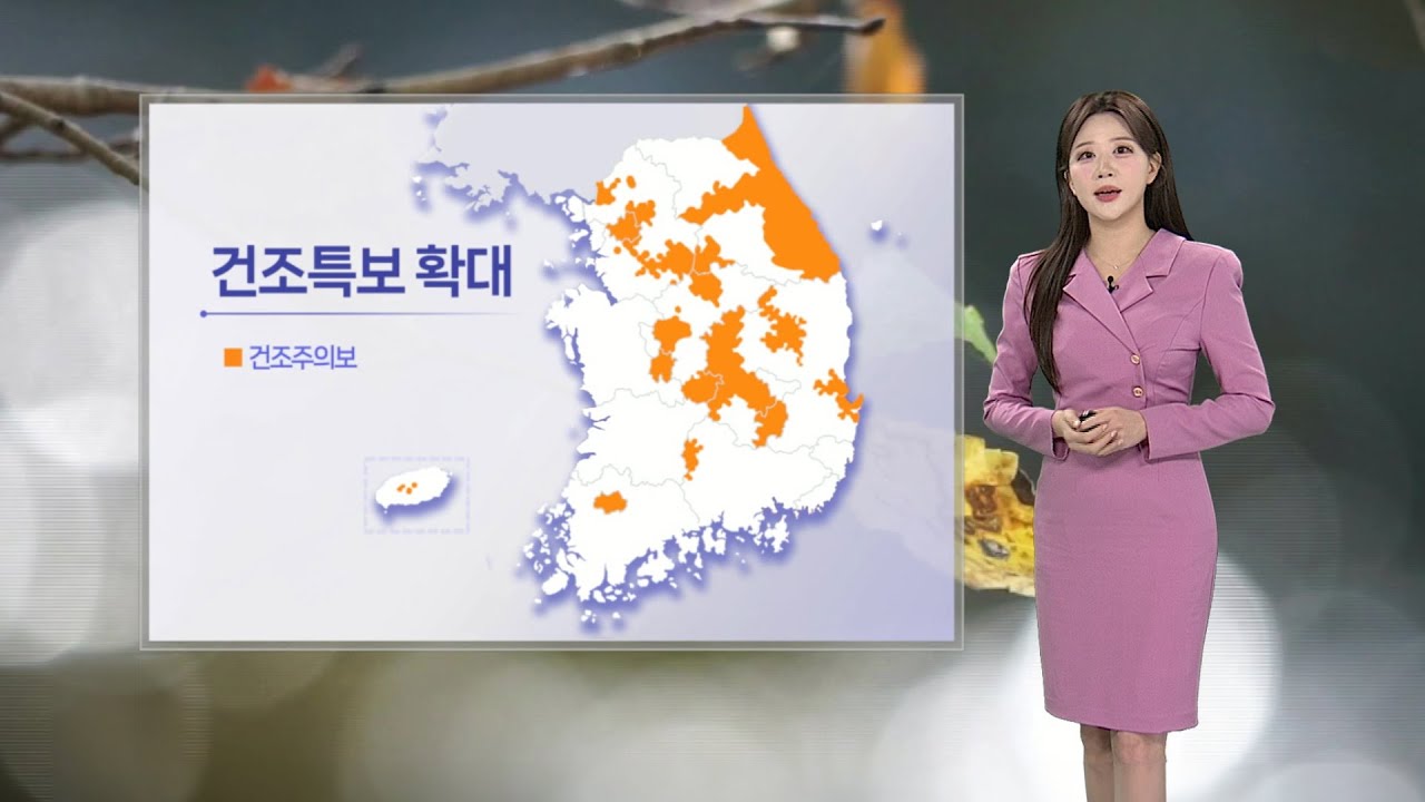 [날씨] 건조특보 확대, 산불 등 화재 주의&hellip;곳곳 공기 탁해 / 연합뉴스TV (YonhapnewsTV)