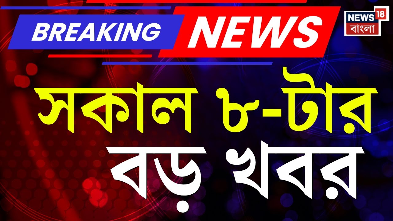 Today Breaking News | সকাল ৮-টার বড় খবর| West Bengal SIR News | SSC News | BJP News