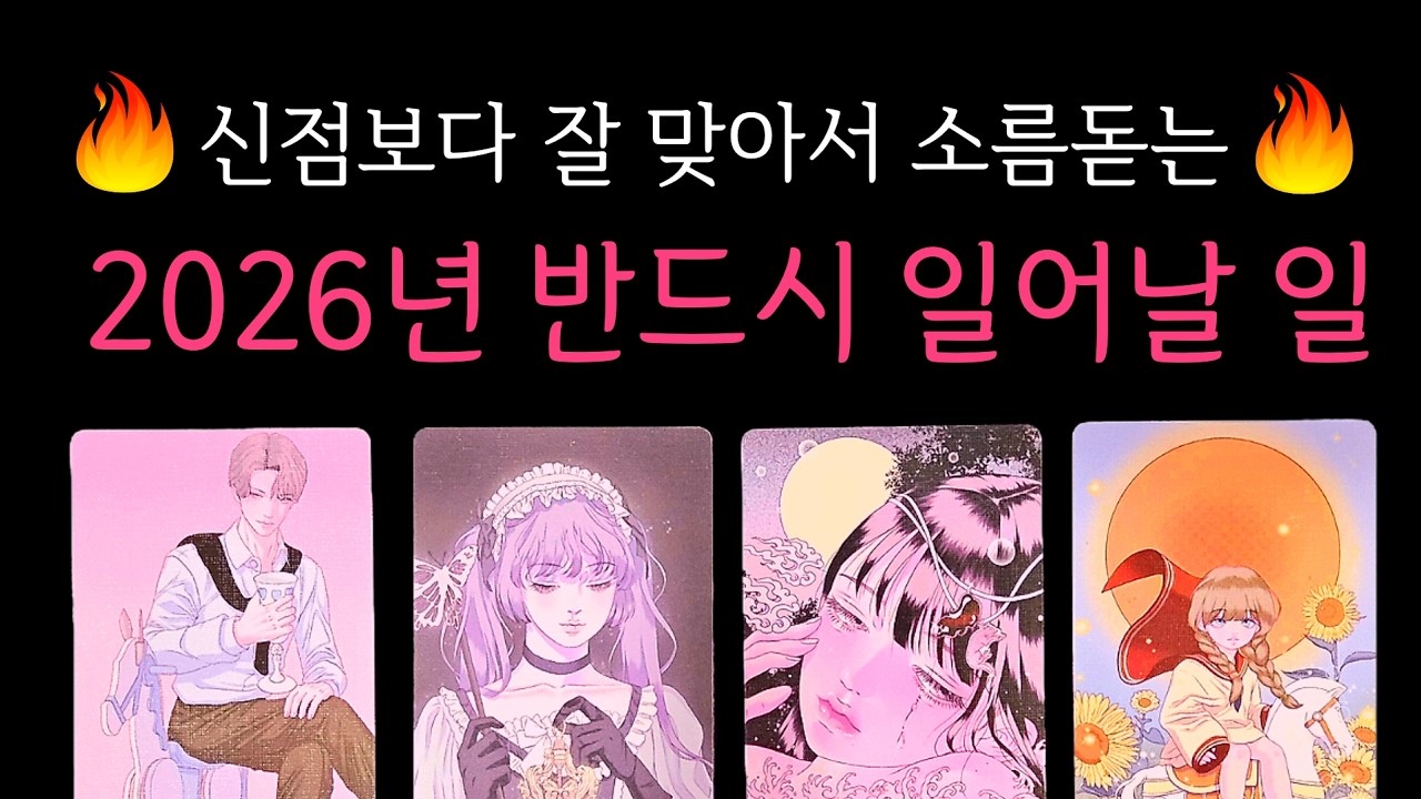 타로 | 신점보다 소름돋는 리딩, 2026년 반드시 일어날 일을 알려드립니다 | 상반기 | 하반기 | 이직운 | 취업운 | 조언 | 운세