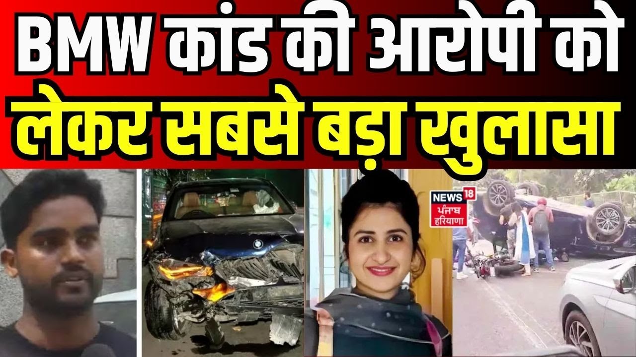 Delhi BMW Accident : BMW कांड की आरोपी को लेकर सबसे बड़ा खुलासा | Top News | Navjot Singh