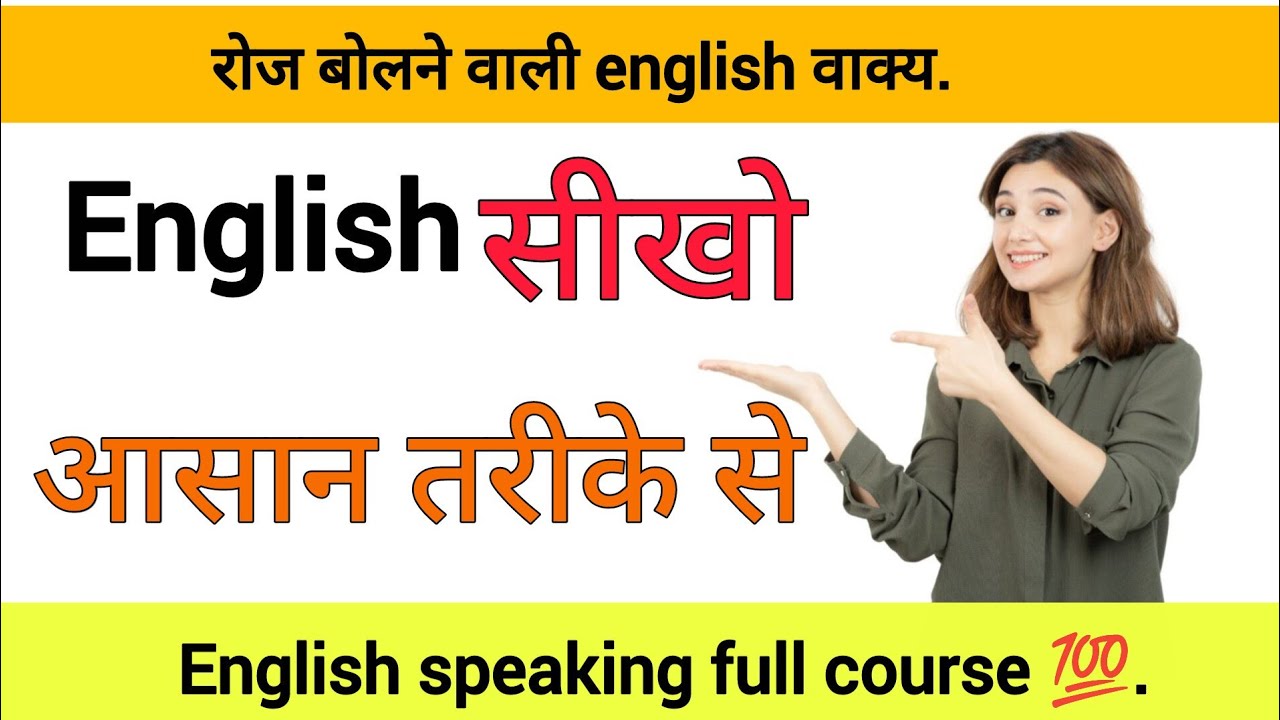 रोज बोले जाने वाली छोटे छोटे english sentence full course 💯 free 🆓