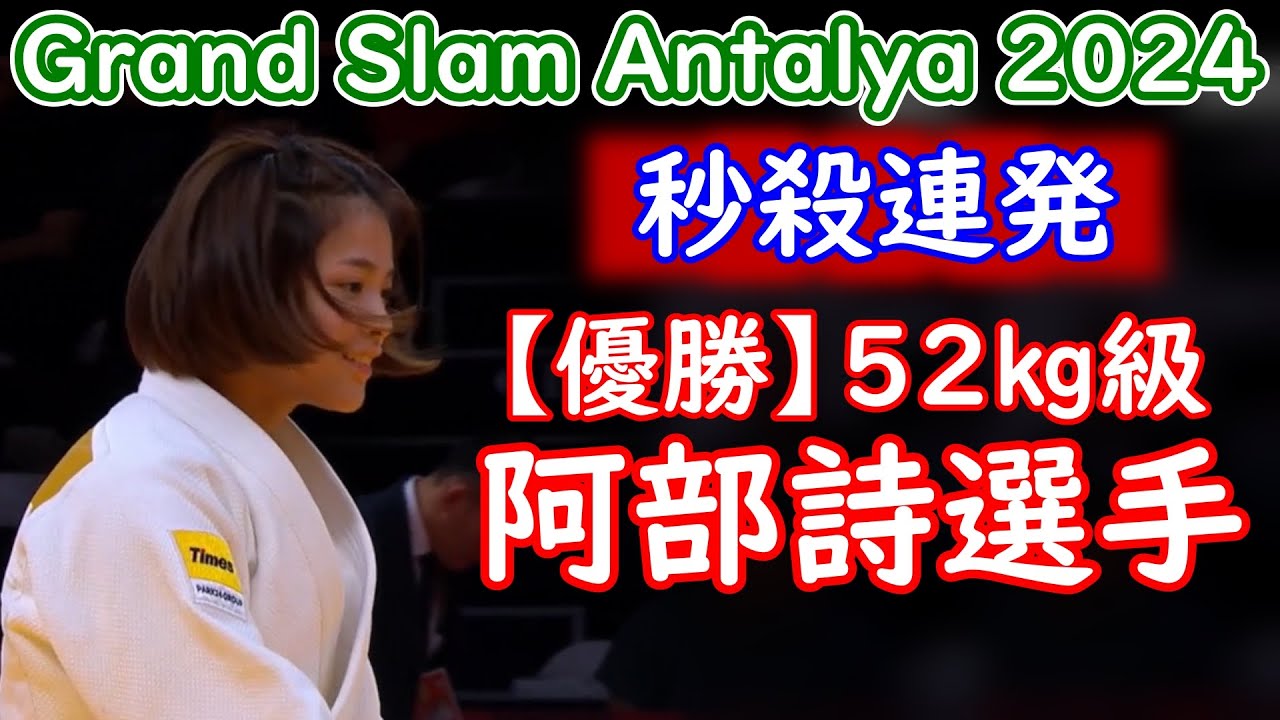 【優勝】阿部詩選手　グランドスラム・アンタルヤ2024　52㎏級