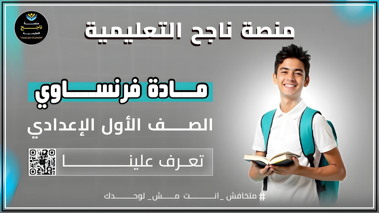 الصف الاول الاعدادي || فرنساوي || #منصة_ناجح_التعليمية 2\3\2026