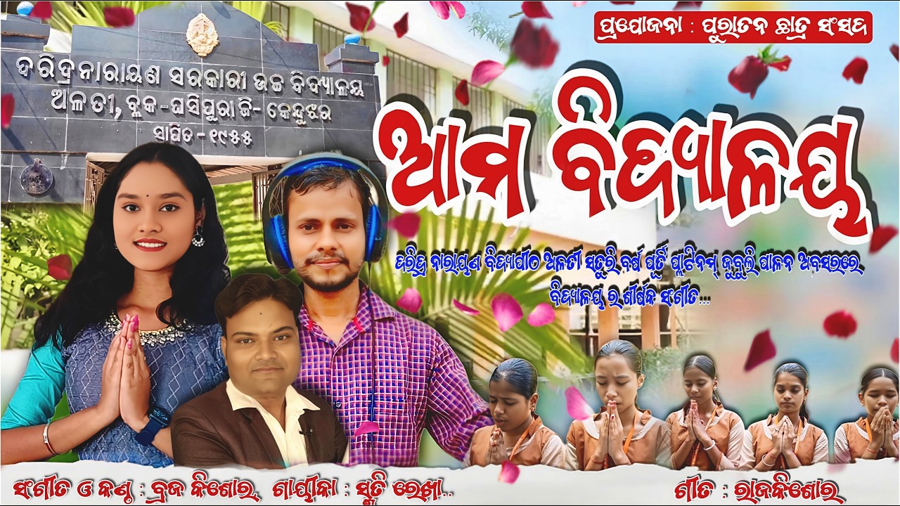 AMA VIDYALAYA II NEW SHIRSHAK SANGEETA II D.N. VIDYAPITHA II ALATI II BRAJAKISWAR & SMRUTIREKHA