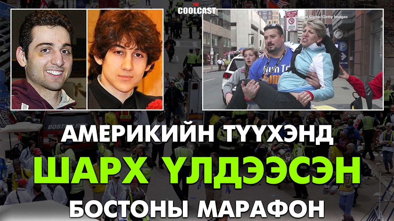 Бостоны марафонд харгис халдлага үйлдсэн төрсөн ах дүү 2