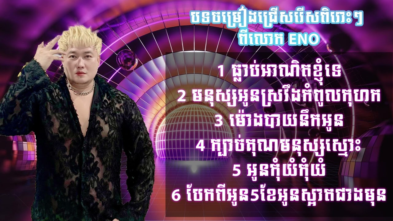 បទចម្រៀងជ្រើសរើសពីរោះ​ៗ អ៊ីណូ 2025 Eno Song Collection 2025 07