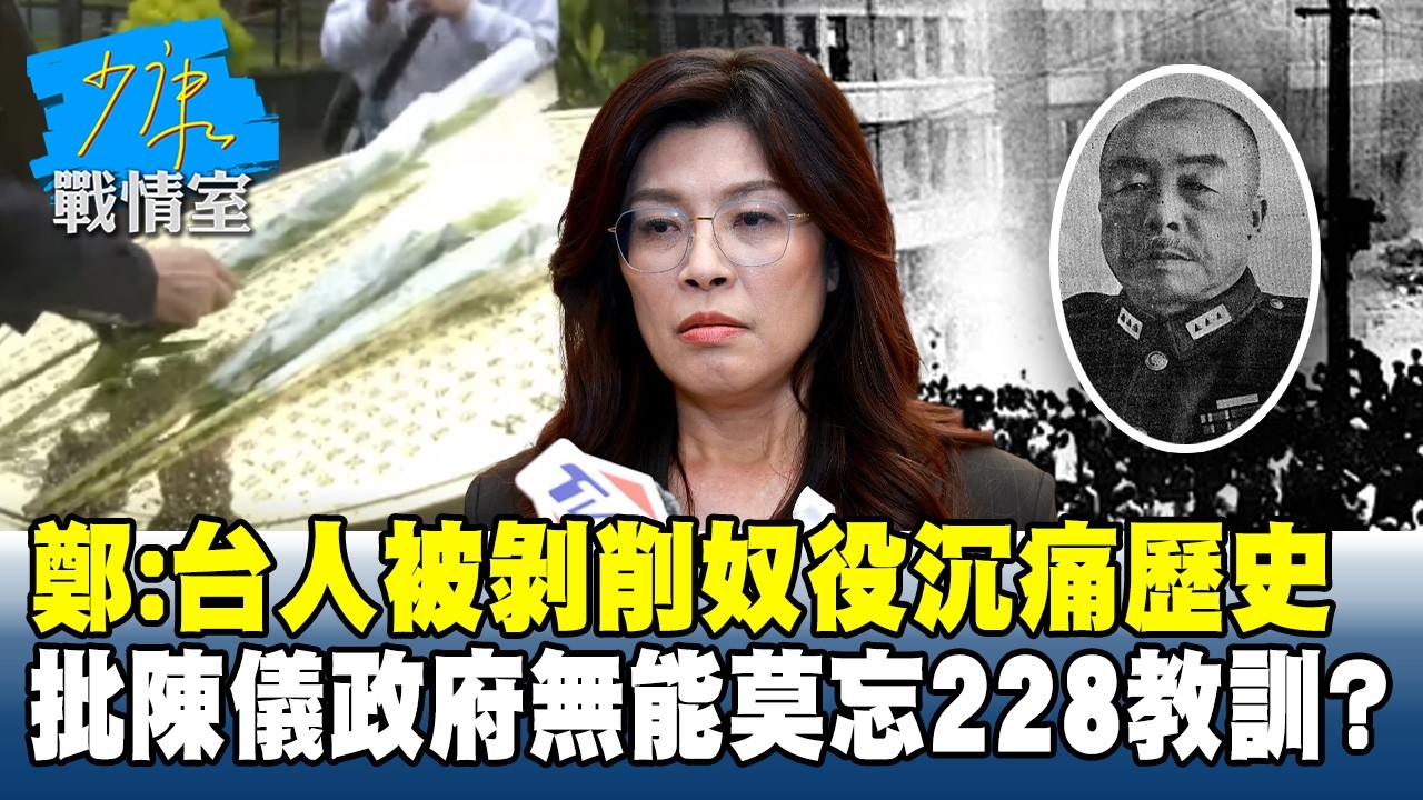 鄭麗文：台人被剝削奴役沉痛歷史 批陳儀政府無能莫忘228教訓？ #少康戰情室 20260227-1 #沈富雄 #吳崢 #費鴻泰 #尹乃菁 #鍾沛君