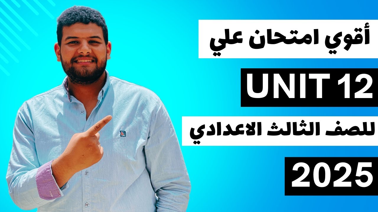 اقوي امتحان علي الوحده الثانية عشر Unit 12 أفكار جديدة - انجليزي تالته اعدادي ترم تاني 2025