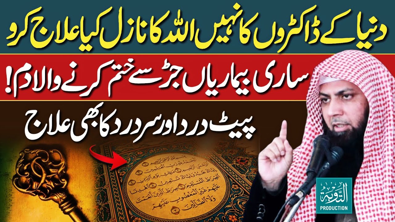 Har Bimari Dur - Sar Dard Or Pet Dard Ka Ilaj - Qari Sohaib Ahmed Meer Muhammadi New Bayan 2025