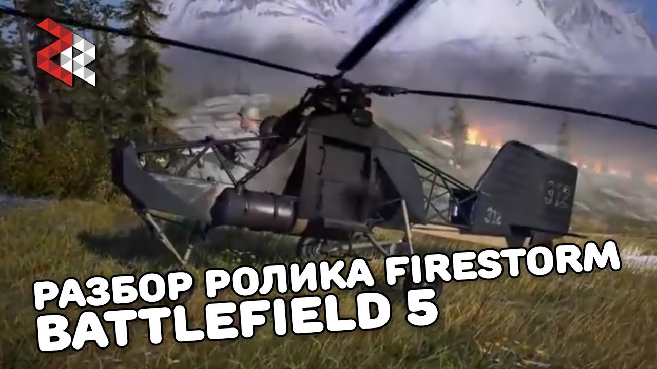 РАЗБОР РОЛИКА FIRESTORM TUTORIAL (BATTLEFIELD 5)