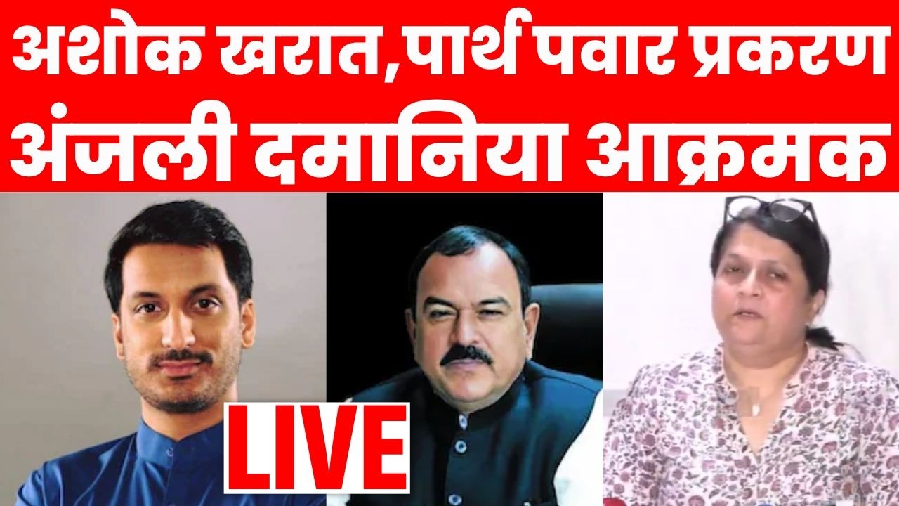 Anjali Damania LIVE | Ashok Kharat Parth Pawar प्रकरणी अंजली दमानिया आक्रमक | Marathi News | N18L