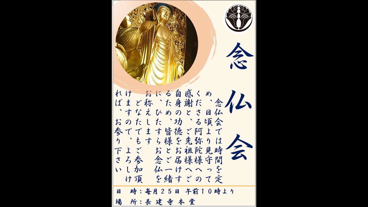 令和8年3月11日 東日本大震災別時念仏会 浄土宗 廣度山 長建寺