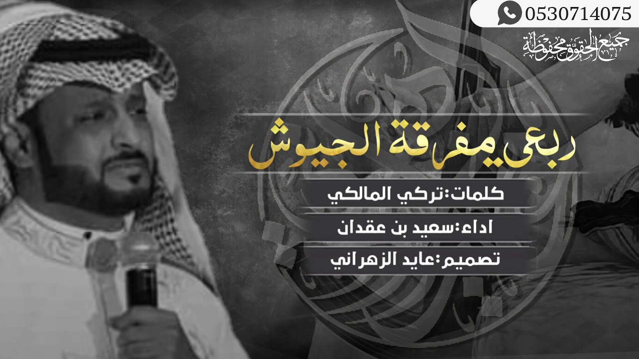 شيلة بني مالك 🔥🔥ربعي مفرقة الجيوش إقلاعية💣🚀||كلمات:تركي المالكي ||اداء:سعيد بن عقدان ||حصرياً