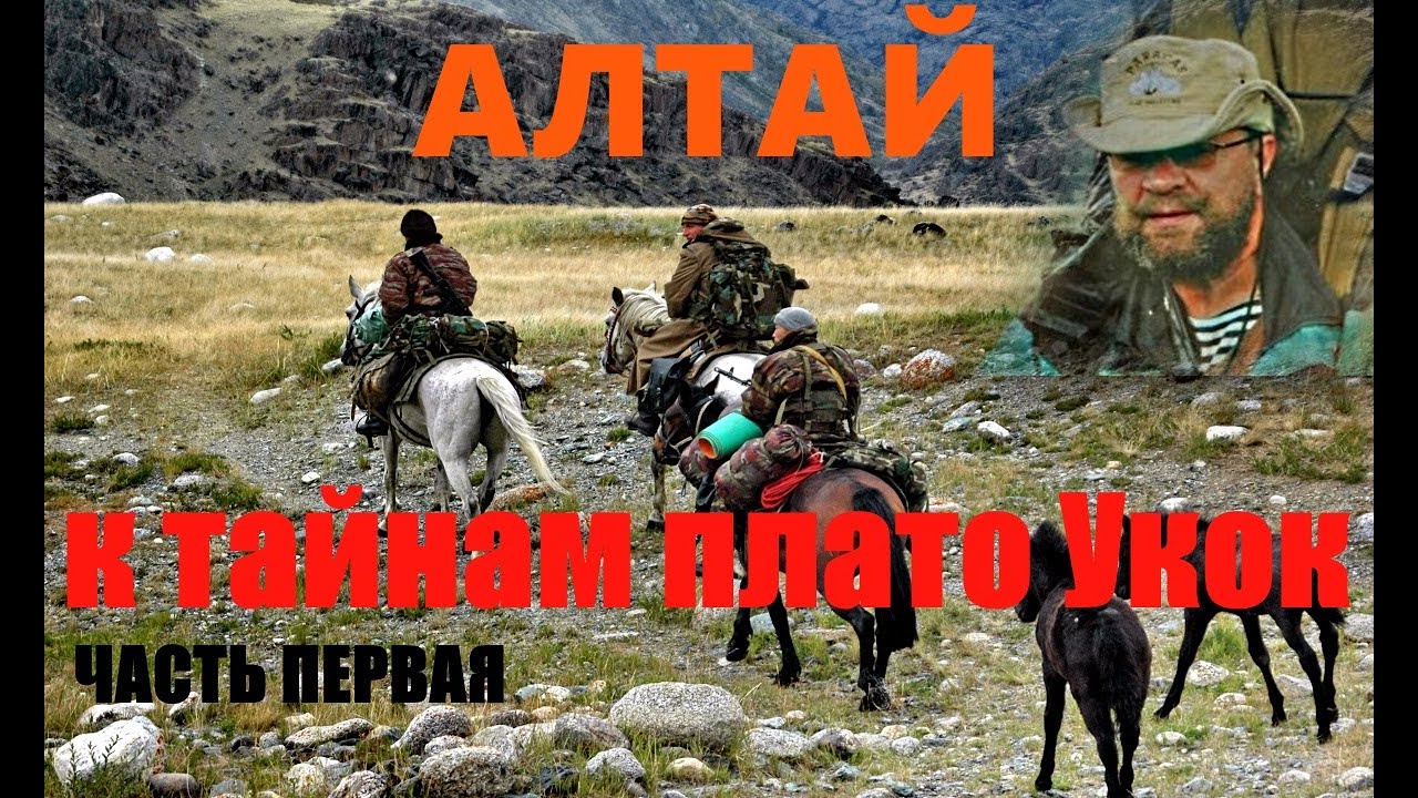 Алтай. К тайнам плато Укок. Часть первая....Александр Редько