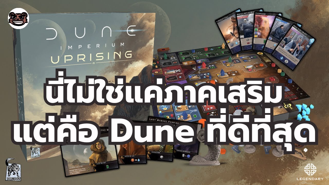 แกะไปบ่นไป Dune: Imperium – Uprising ภาคเสริม ที่ไม่ใช่ภาคเสริม