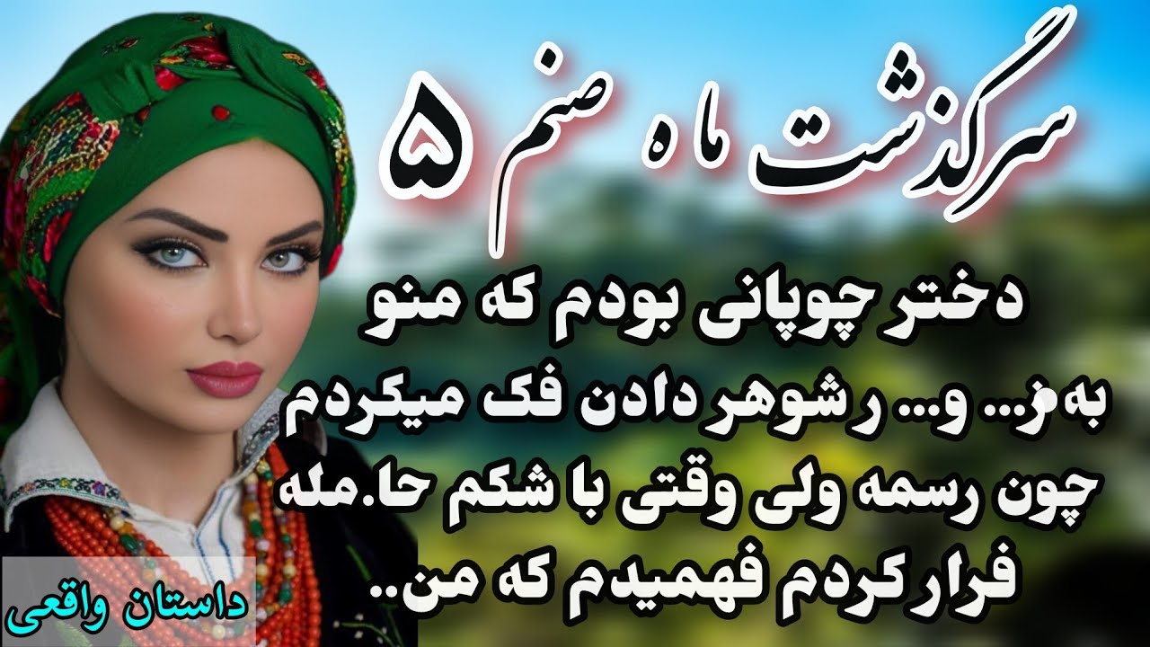 داستان رمان : داستان قدیمی..سرگذشت ماه صنم ..قسمت پنجم... #داستان_واقعی #پادکست #داستان