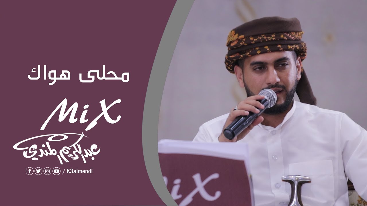 محلى هواك | عبد الكريم المندي