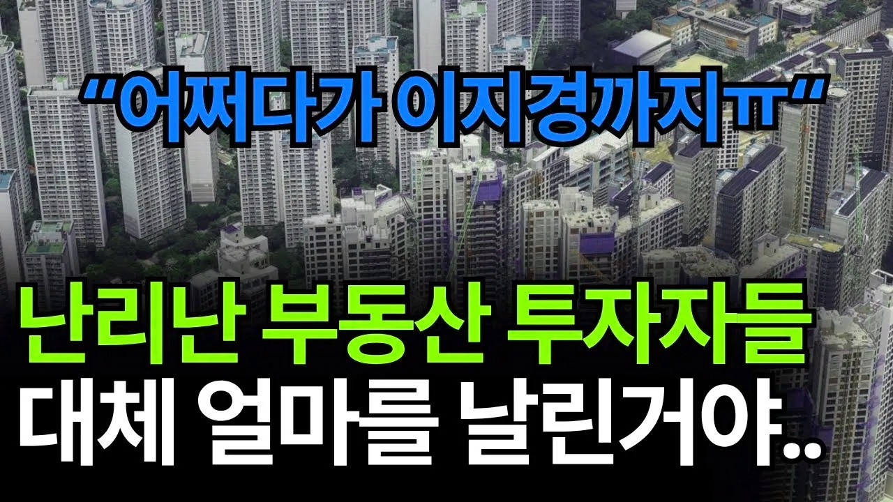 요즘 부동산 시장이 심각하다는 소문은 들었지만 실제로 마주한 현실은 상상 이상으로 처참합니다.